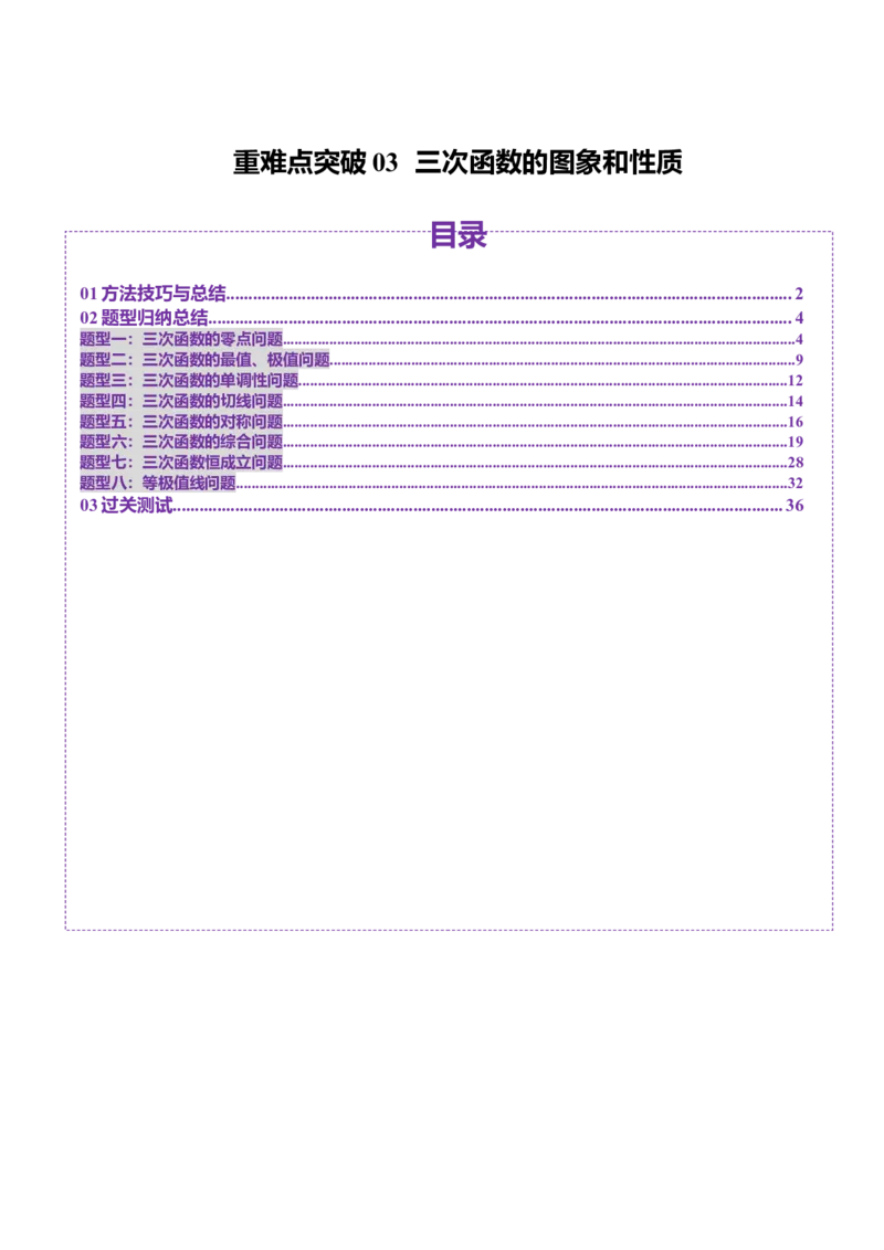 重难点突破03三次函数的图象和性质（八大题型）（解析版）_2025年新高考资料_一轮复习_2025年高考数学一轮复习讲练测（新教材新高考，含2024高考真题）_第三章一元函数的导数及其应用