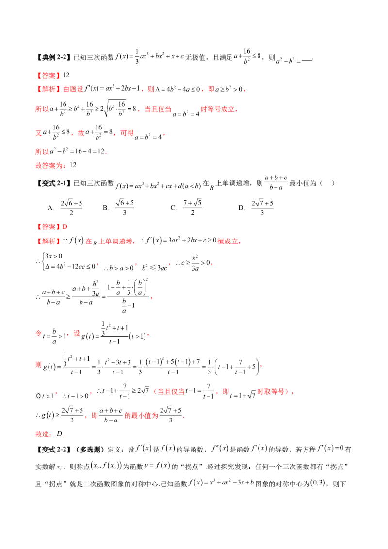 重难点突破03三次函数的图象和性质（八大题型）（解析版）_2025年新高考资料_一轮复习_2025年高考数学一轮复习讲练测（新教材新高考，含2024高考真题）_第三章一元函数的导数及其应用