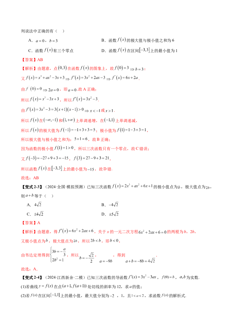 重难点突破03三次函数的图象和性质（八大题型）（解析版）_2025年新高考资料_一轮复习_2025年高考数学一轮复习讲练测（新教材新高考，含2024高考真题）_第三章一元函数的导数及其应用