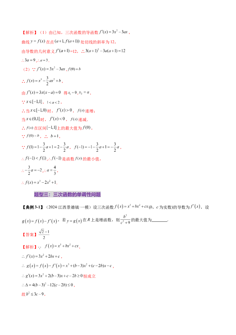 重难点突破03三次函数的图象和性质（八大题型）（解析版）_2025年新高考资料_一轮复习_2025年高考数学一轮复习讲练测（新教材新高考，含2024高考真题）_第三章一元函数的导数及其应用