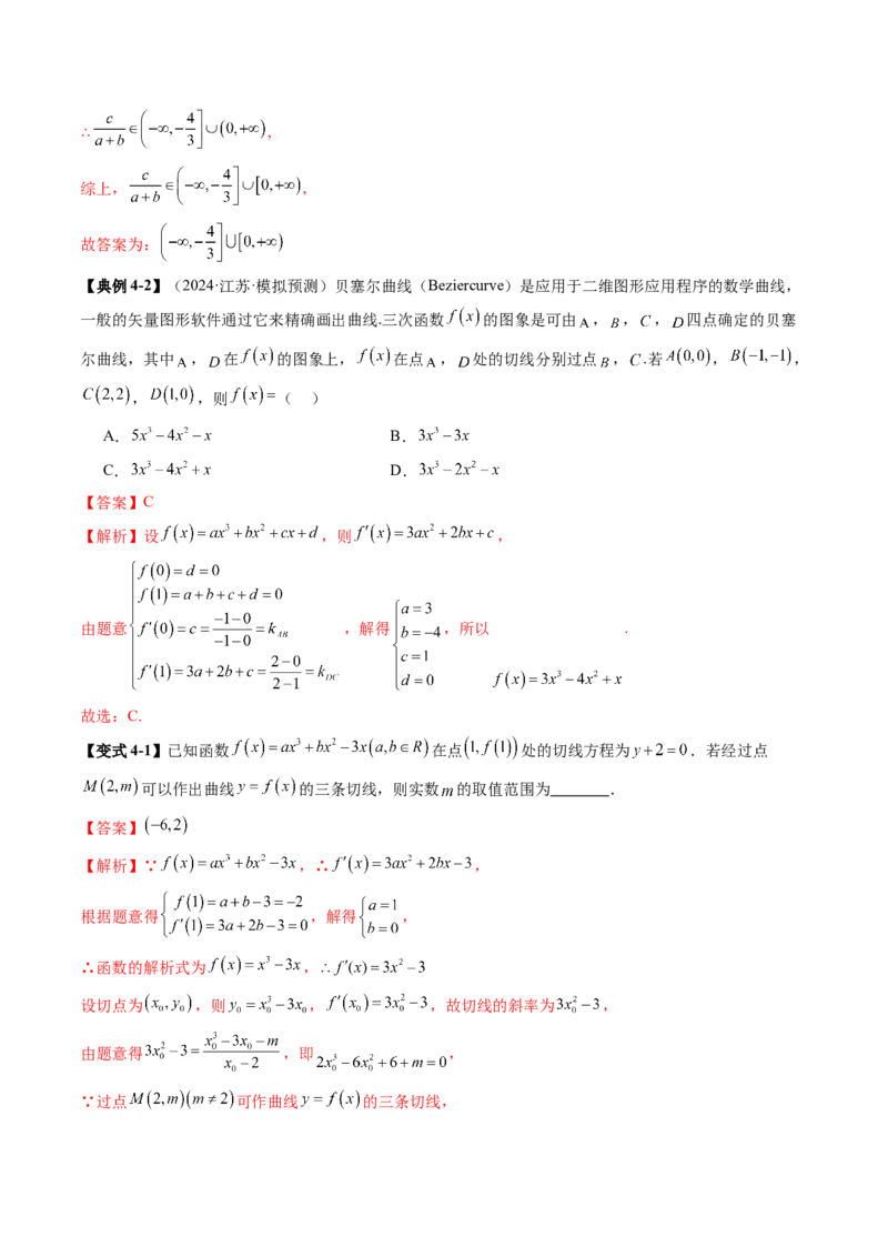 重难点突破03三次函数的图象和性质（八大题型）（解析版）_2025年新高考资料_一轮复习_2025年高考数学一轮复习讲练测（新教材新高考，含2024高考真题）_第三章一元函数的导数及其应用