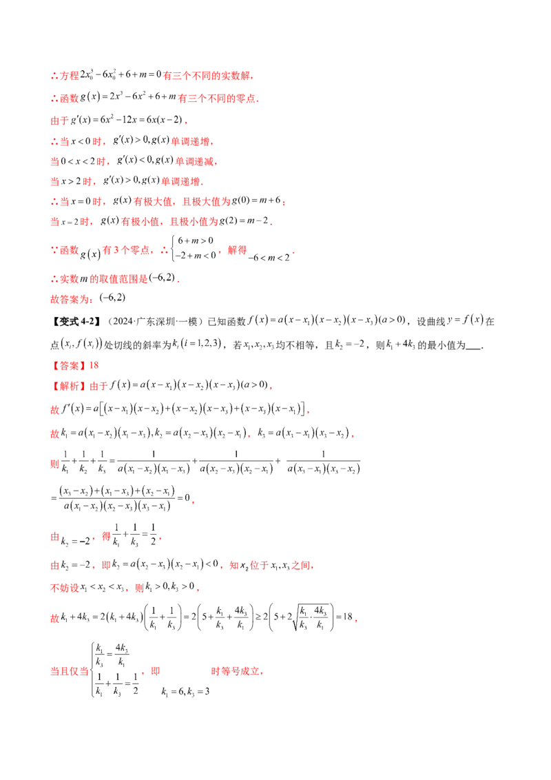 重难点突破03三次函数的图象和性质（八大题型）（解析版）_2025年新高考资料_一轮复习_2025年高考数学一轮复习讲练测（新教材新高考，含2024高考真题）_第三章一元函数的导数及其应用
