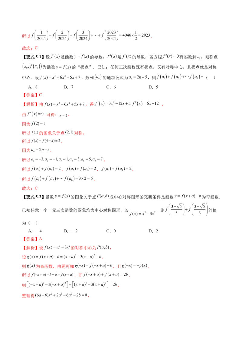 重难点突破03三次函数的图象和性质（八大题型）（解析版）_2025年新高考资料_一轮复习_2025年高考数学一轮复习讲练测（新教材新高考，含2024高考真题）_第三章一元函数的导数及其应用