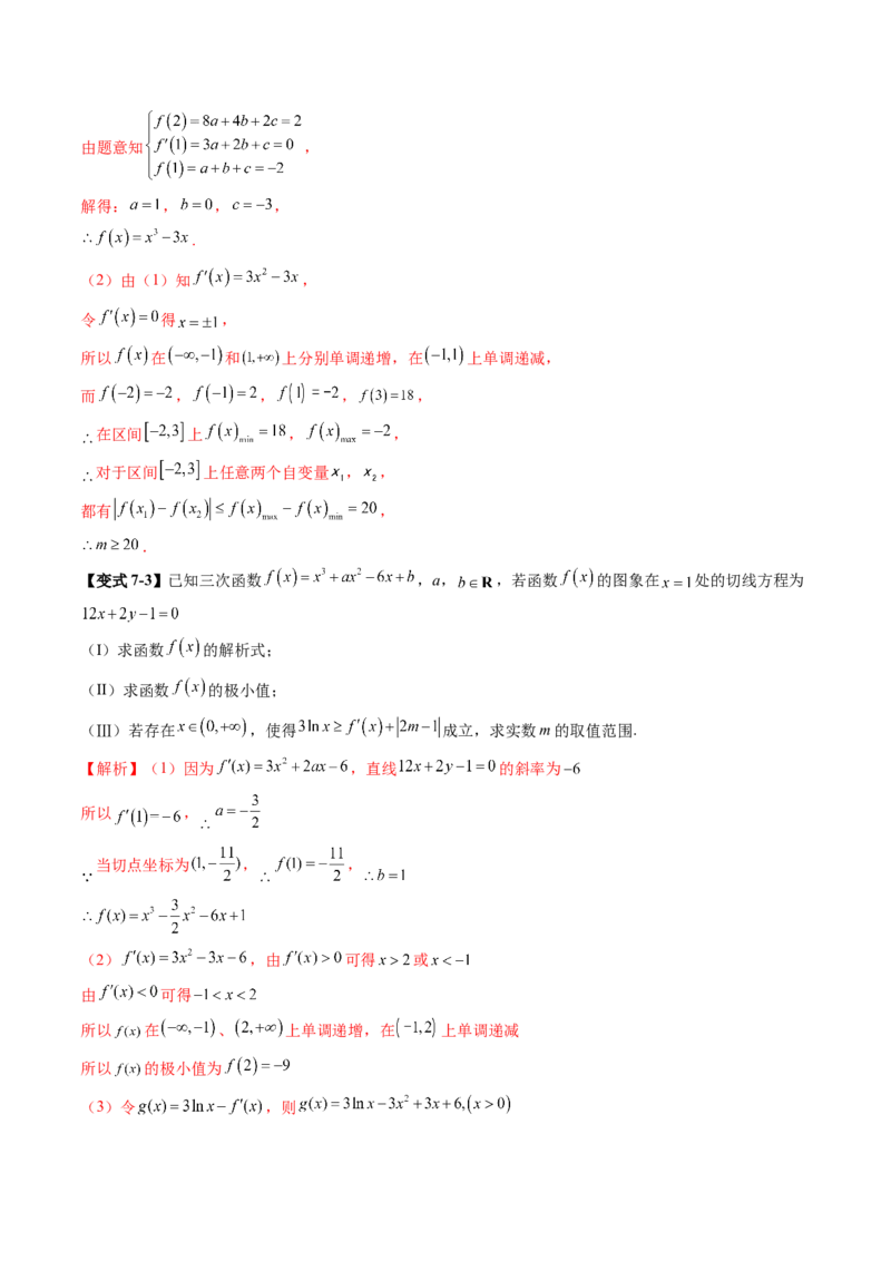 重难点突破03三次函数的图象和性质（八大题型）（解析版）_2025年新高考资料_一轮复习_2025年高考数学一轮复习讲练测（新教材新高考，含2024高考真题）_第三章一元函数的导数及其应用