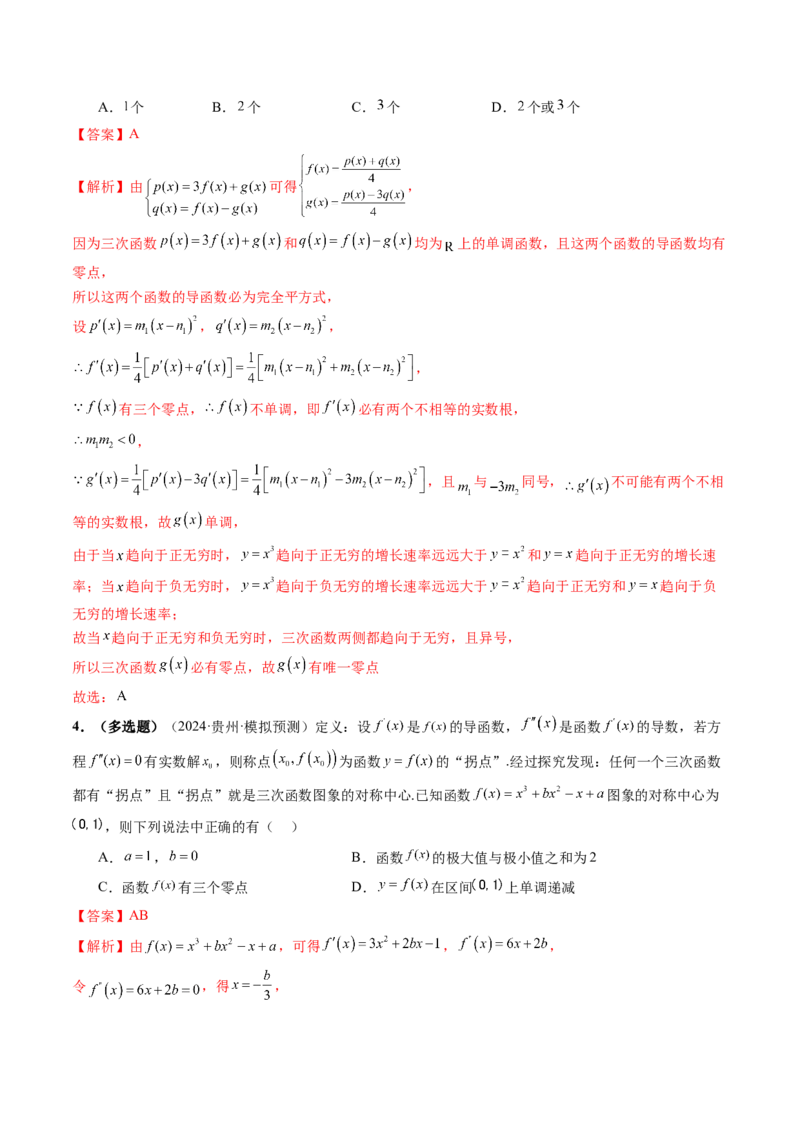 重难点突破03三次函数的图象和性质（八大题型）（解析版）_2025年新高考资料_一轮复习_2025年高考数学一轮复习讲练测（新教材新高考，含2024高考真题）_第三章一元函数的导数及其应用