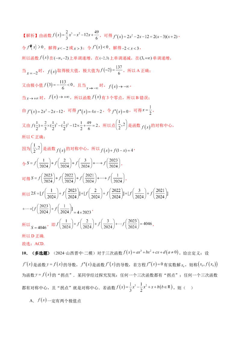 重难点突破03三次函数的图象和性质（八大题型）（解析版）_2025年新高考资料_一轮复习_2025年高考数学一轮复习讲练测（新教材新高考，含2024高考真题）_第三章一元函数的导数及其应用