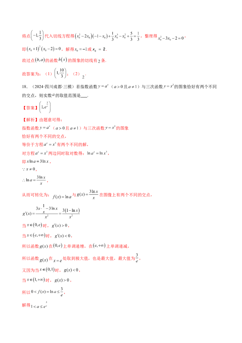 重难点突破03三次函数的图象和性质（八大题型）（解析版）_2025年新高考资料_一轮复习_2025年高考数学一轮复习讲练测（新教材新高考，含2024高考真题）_第三章一元函数的导数及其应用