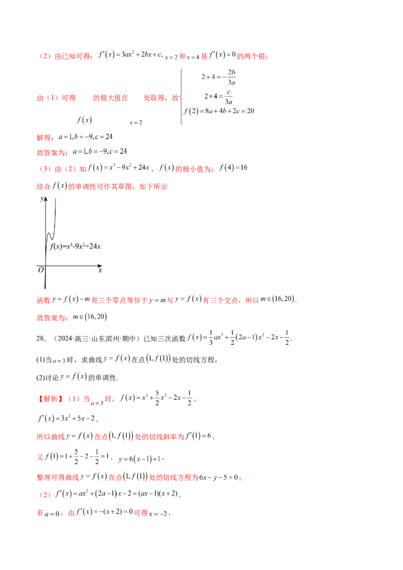 重难点突破03三次函数的图象和性质（八大题型）（解析版）_2025年新高考资料_一轮复习_2025年高考数学一轮复习讲练测（新教材新高考，含2024高考真题）_第三章一元函数的导数及其应用