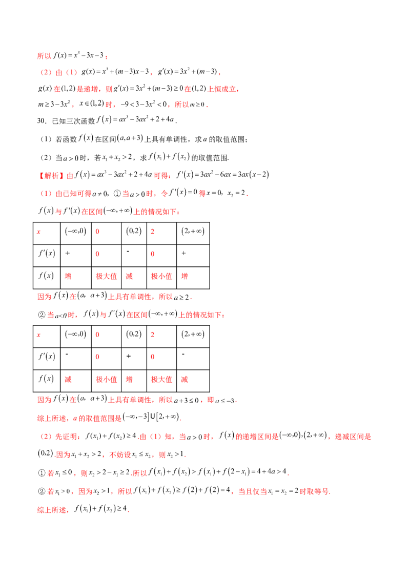 重难点突破03三次函数的图象和性质（八大题型）（解析版）_2025年新高考资料_一轮复习_2025年高考数学一轮复习讲练测（新教材新高考，含2024高考真题）_第三章一元函数的导数及其应用
