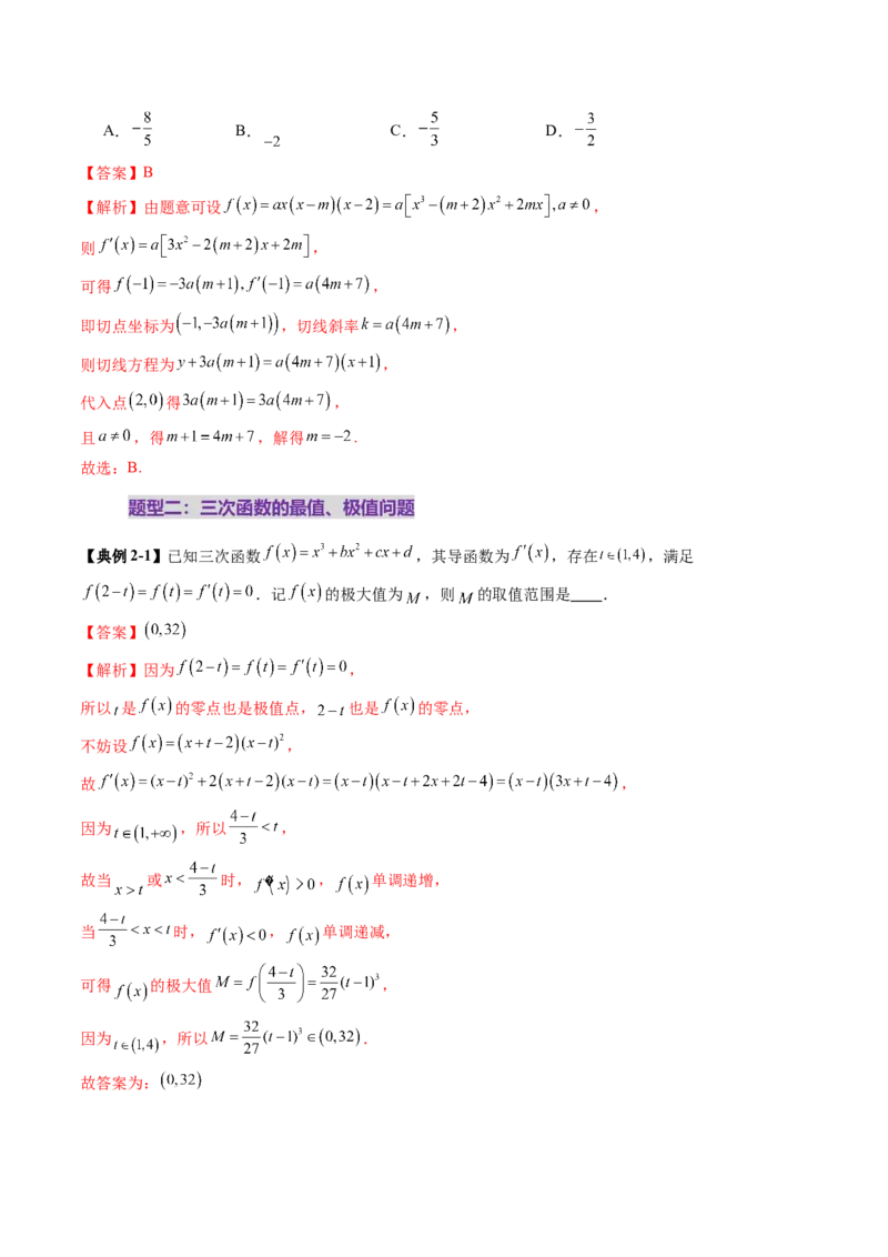 重难点突破03三次函数的图象和性质（八大题型）（解析版）_2025年新高考资料_一轮复习_2025年高考数学一轮复习讲练测（新教材新高考，含2024高考真题）_第三章一元函数的导数及其应用