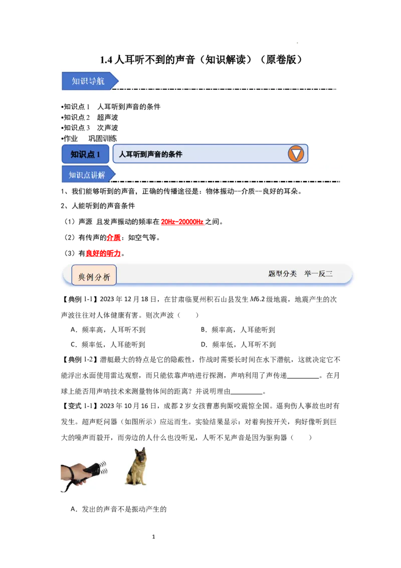 1.4人耳听不到的声音（知识解读）（原卷版）_8上-初中物理苏科版(4)_03讲义