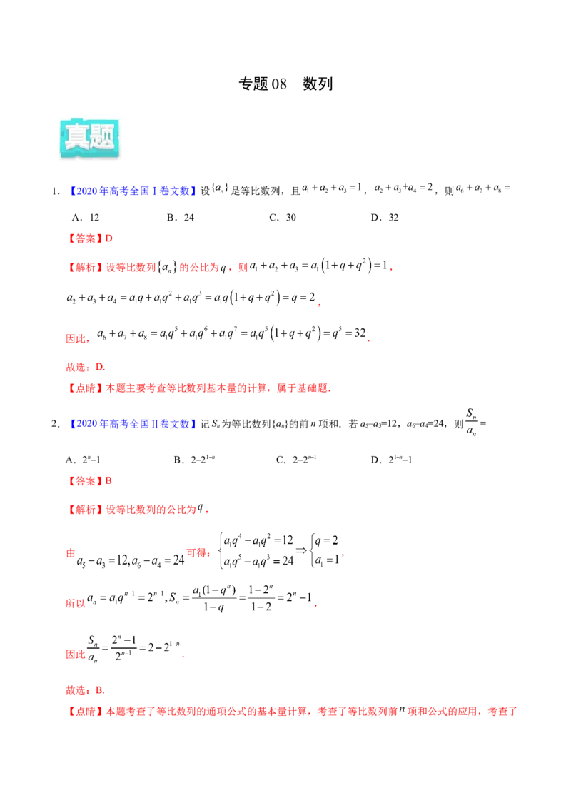 专题08数列&mdash;&mdash;2020年高考真题和模拟题文科数学分项汇编（教师版含解析）_新高考复习资料_2022年新高考资料_2022年一轮复习各版本_1.新高考2022年高考数学一轮复习
