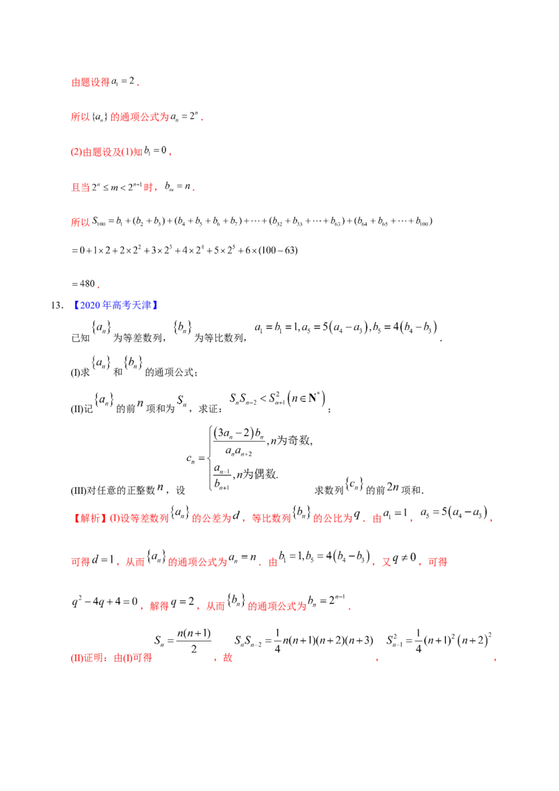 专题08数列&mdash;&mdash;2020年高考真题和模拟题文科数学分项汇编（教师版含解析）_新高考复习资料_2022年新高考资料_2022年一轮复习各版本_1.新高考2022年高考数学一轮复习