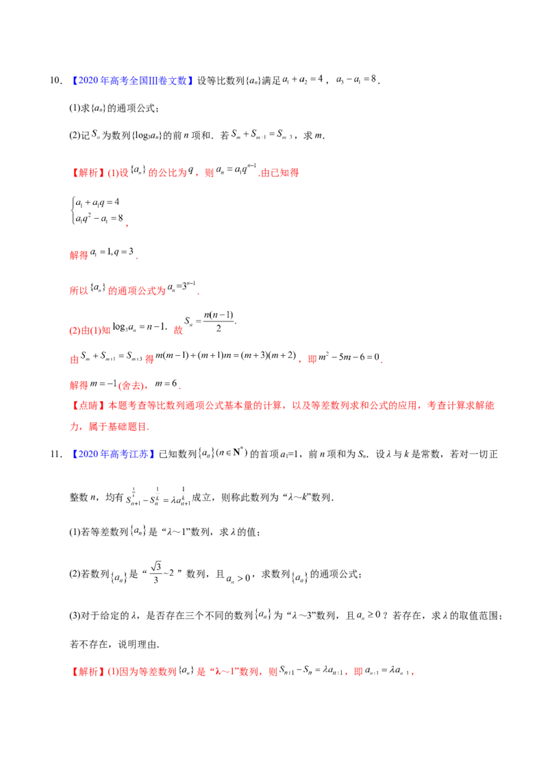 专题08数列&mdash;&mdash;2020年高考真题和模拟题文科数学分项汇编（教师版含解析）_新高考复习资料_2022年新高考资料_2022年一轮复习各版本_1.新高考2022年高考数学一轮复习