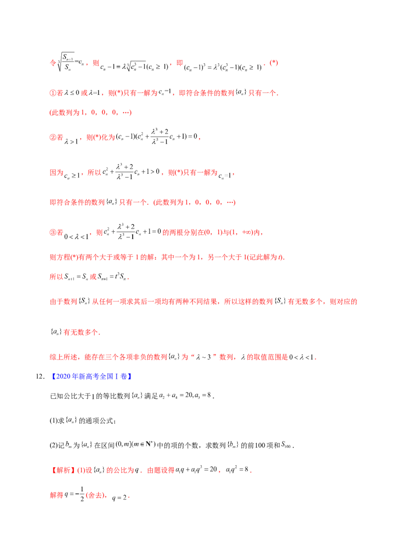 专题08数列&mdash;&mdash;2020年高考真题和模拟题文科数学分项汇编（教师版含解析）_新高考复习资料_2022年新高考资料_2022年一轮复习各版本_1.新高考2022年高考数学一轮复习