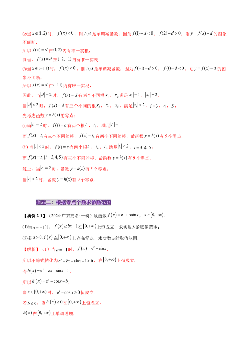 重难点突破07函数零点问题的综合应用（十大题型）（解析版）_2025年新高考资料_一轮复习_2025年高考数学一轮复习讲练测（新教材新高考，含2024高考真题）