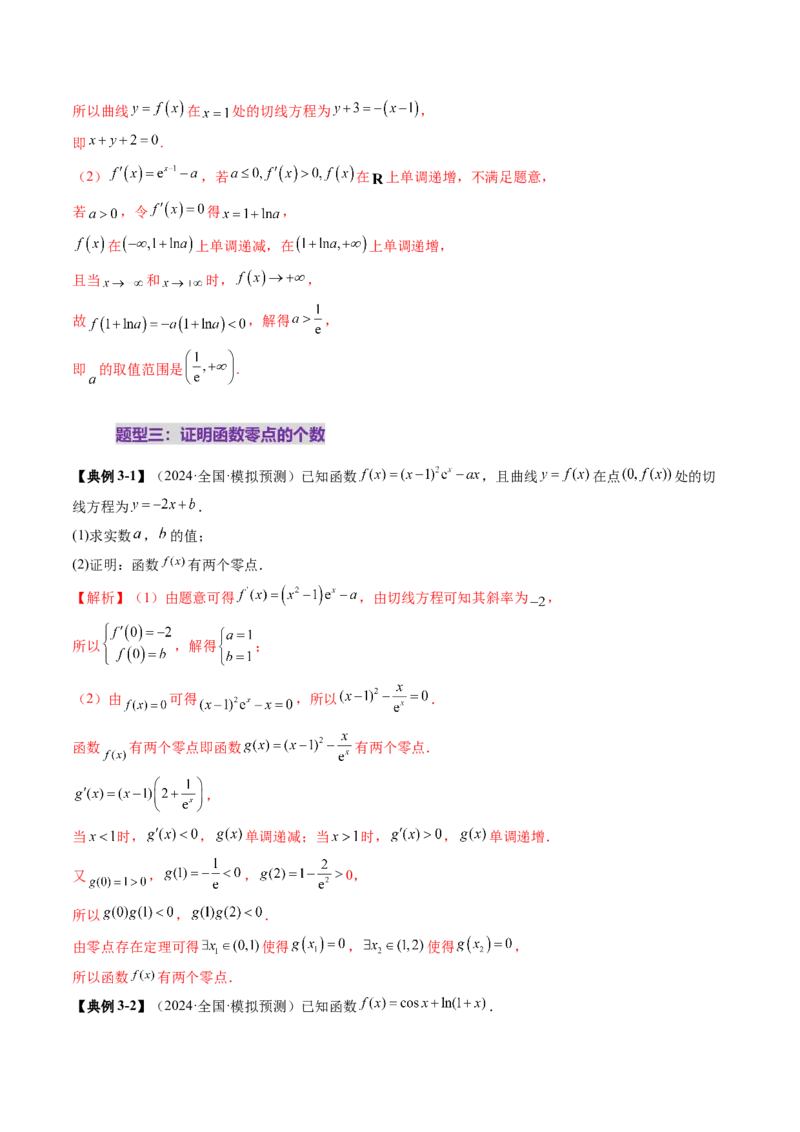 重难点突破07函数零点问题的综合应用（十大题型）（解析版）_2025年新高考资料_一轮复习_2025年高考数学一轮复习讲练测（新教材新高考，含2024高考真题）