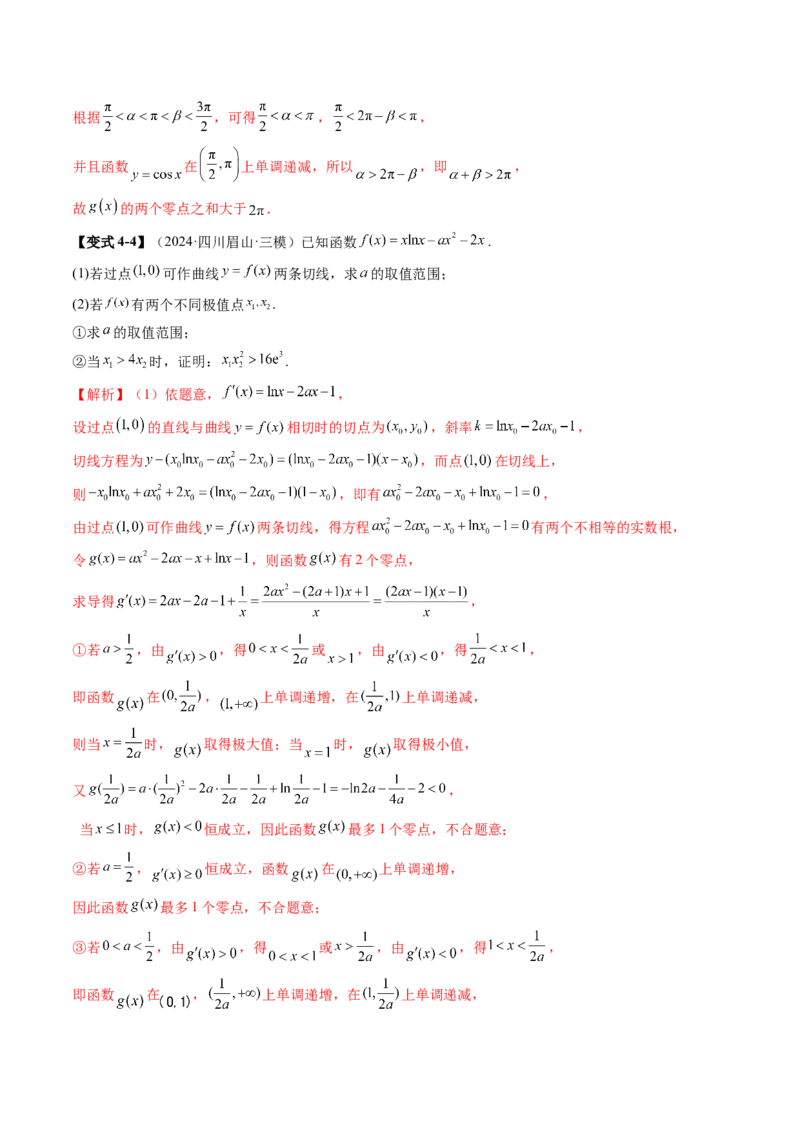 重难点突破07函数零点问题的综合应用（十大题型）（解析版）_2025年新高考资料_一轮复习_2025年高考数学一轮复习讲练测（新教材新高考，含2024高考真题）