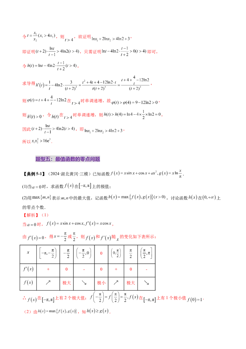 重难点突破07函数零点问题的综合应用（十大题型）（解析版）_2025年新高考资料_一轮复习_2025年高考数学一轮复习讲练测（新教材新高考，含2024高考真题）