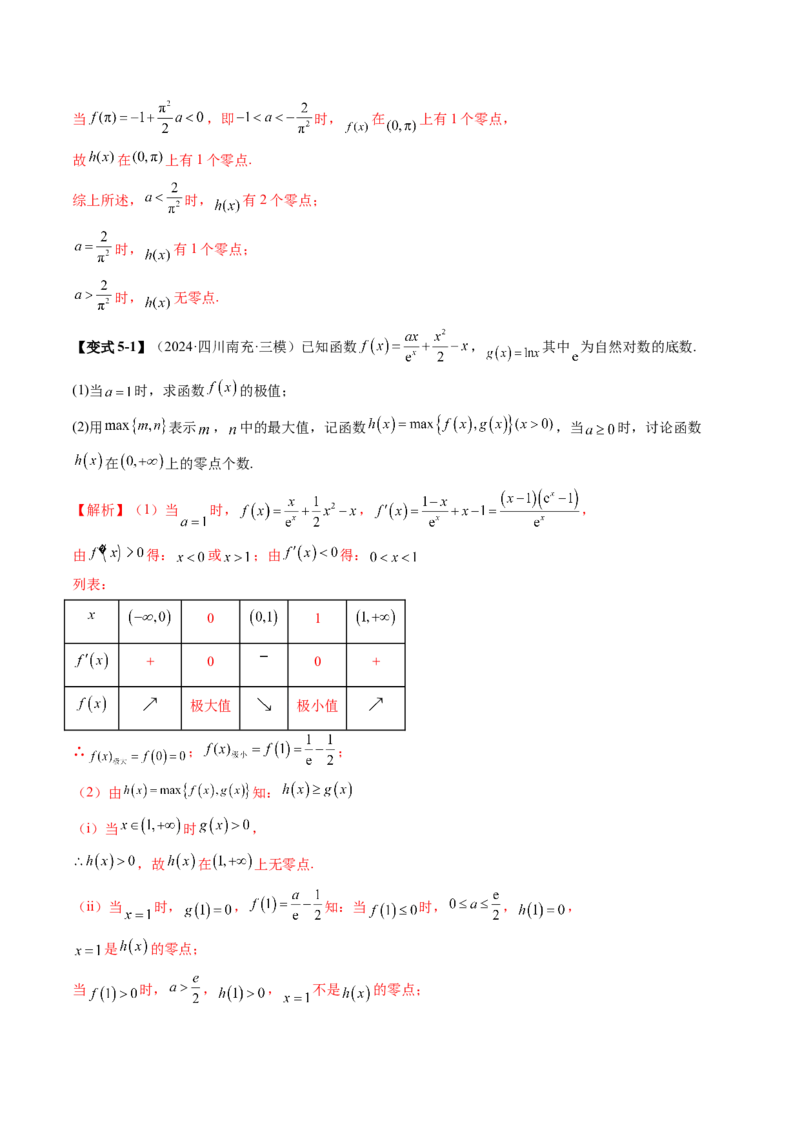 重难点突破07函数零点问题的综合应用（十大题型）（解析版）_2025年新高考资料_一轮复习_2025年高考数学一轮复习讲练测（新教材新高考，含2024高考真题）