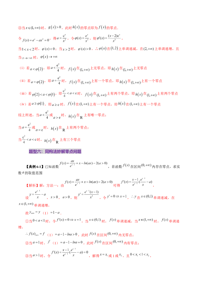 重难点突破07函数零点问题的综合应用（十大题型）（解析版）_2025年新高考资料_一轮复习_2025年高考数学一轮复习讲练测（新教材新高考，含2024高考真题）