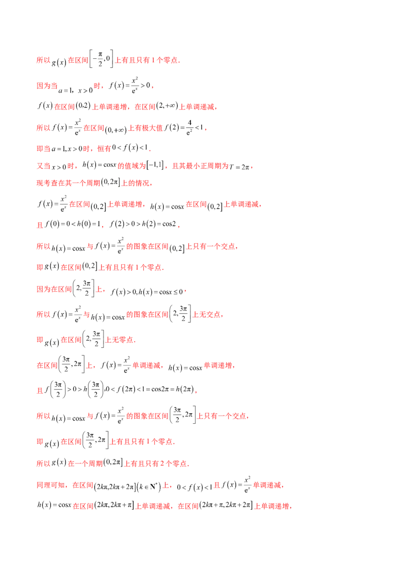 重难点突破07函数零点问题的综合应用（十大题型）（解析版）_2025年新高考资料_一轮复习_2025年高考数学一轮复习讲练测（新教材新高考，含2024高考真题）