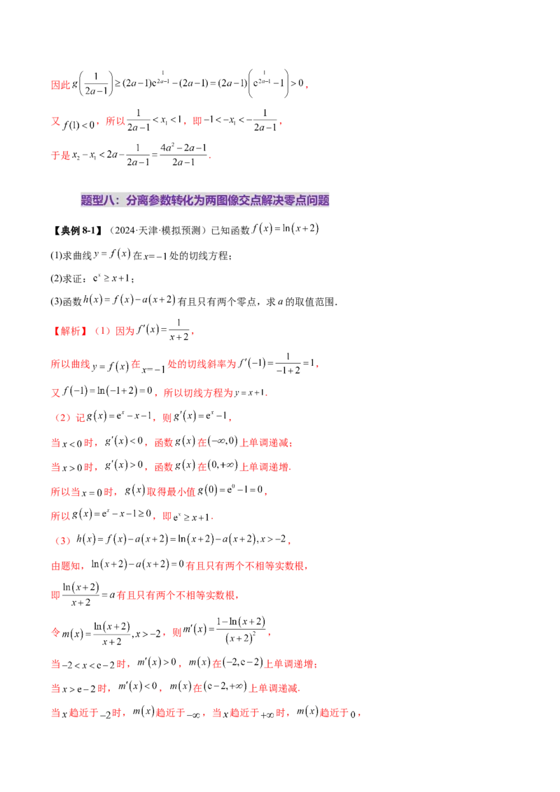 重难点突破07函数零点问题的综合应用（十大题型）（解析版）_2025年新高考资料_一轮复习_2025年高考数学一轮复习讲练测（新教材新高考，含2024高考真题）