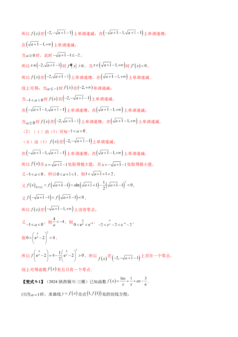 重难点突破07函数零点问题的综合应用（十大题型）（解析版）_2025年新高考资料_一轮复习_2025年高考数学一轮复习讲练测（新教材新高考，含2024高考真题）