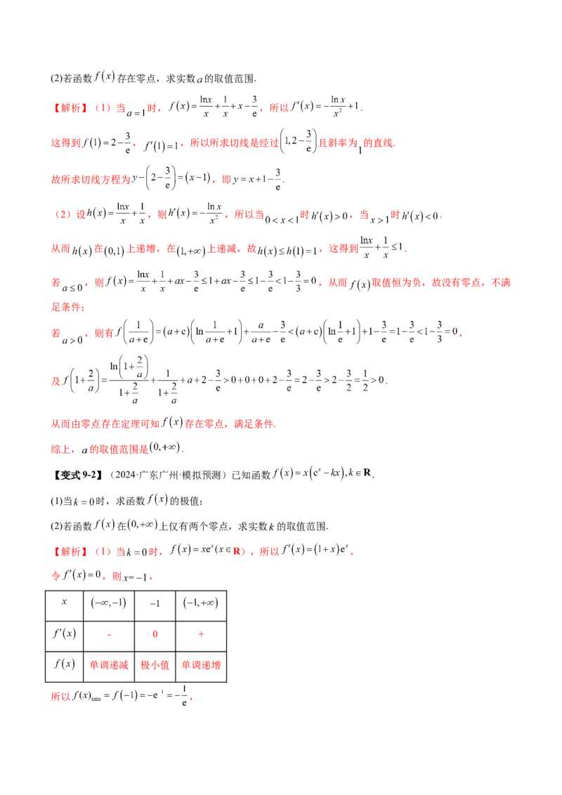重难点突破07函数零点问题的综合应用（十大题型）（解析版）_2025年新高考资料_一轮复习_2025年高考数学一轮复习讲练测（新教材新高考，含2024高考真题）
