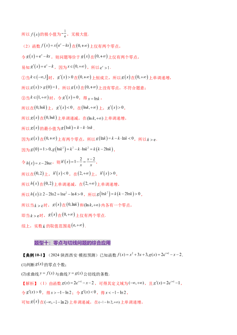 重难点突破07函数零点问题的综合应用（十大题型）（解析版）_2025年新高考资料_一轮复习_2025年高考数学一轮复习讲练测（新教材新高考，含2024高考真题）