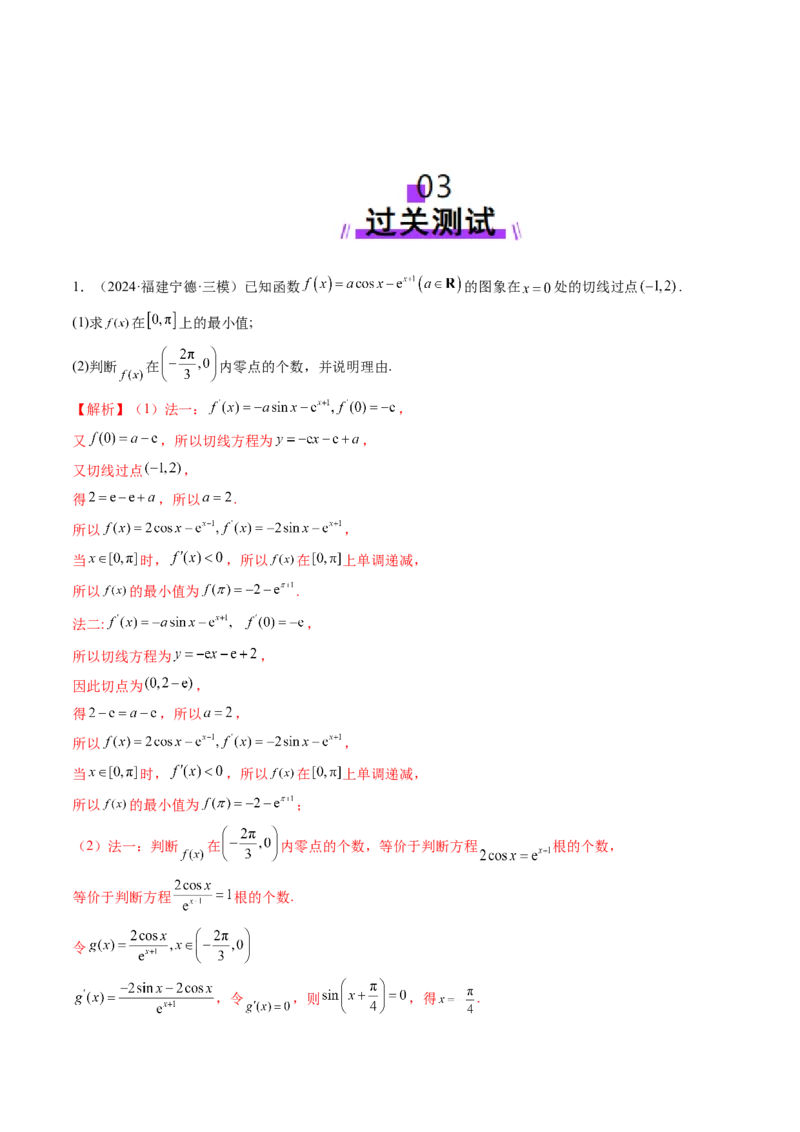 重难点突破07函数零点问题的综合应用（十大题型）（解析版）_2025年新高考资料_一轮复习_2025年高考数学一轮复习讲练测（新教材新高考，含2024高考真题）