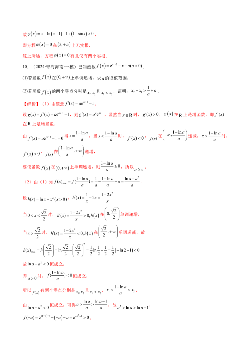 重难点突破07函数零点问题的综合应用（十大题型）（解析版）_2025年新高考资料_一轮复习_2025年高考数学一轮复习讲练测（新教材新高考，含2024高考真题）