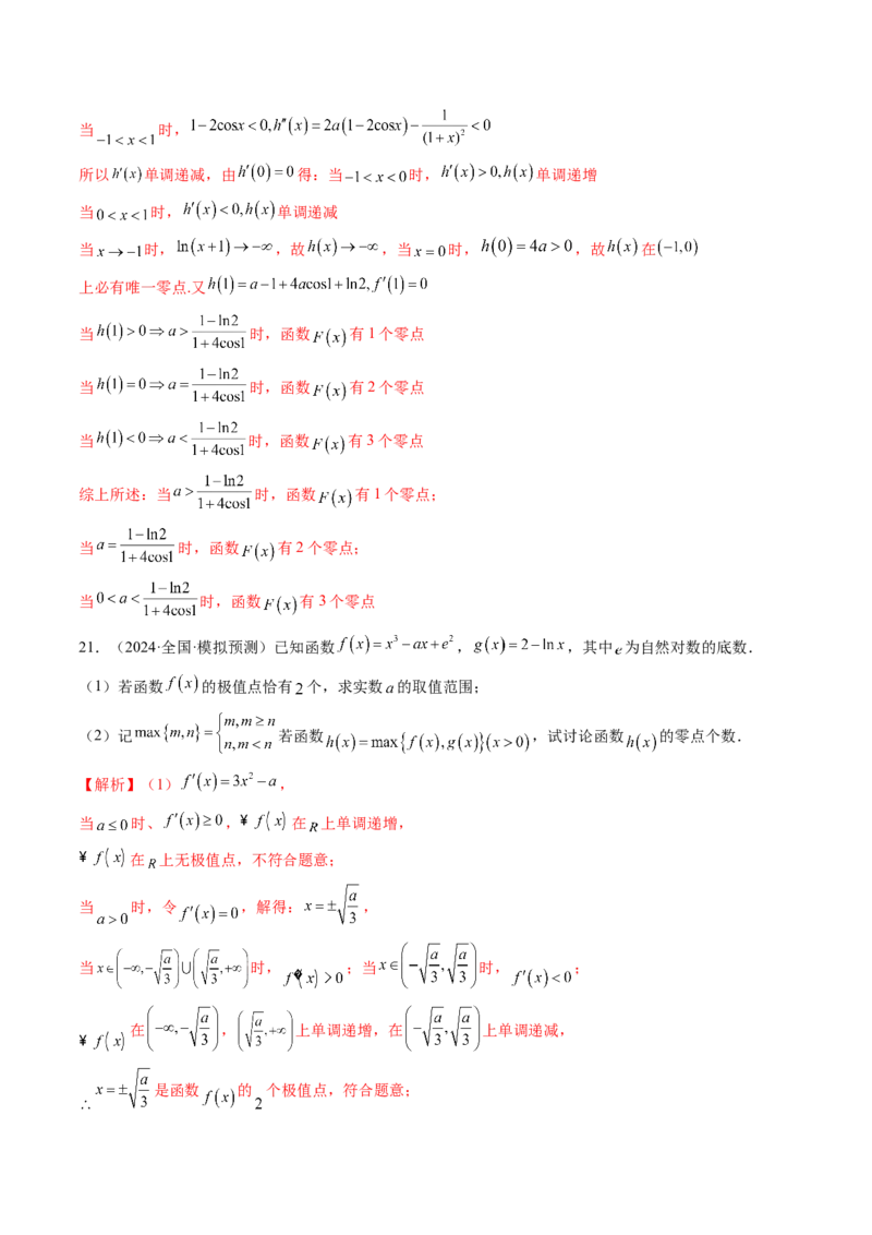 重难点突破07函数零点问题的综合应用（十大题型）（解析版）_2025年新高考资料_一轮复习_2025年高考数学一轮复习讲练测（新教材新高考，含2024高考真题）