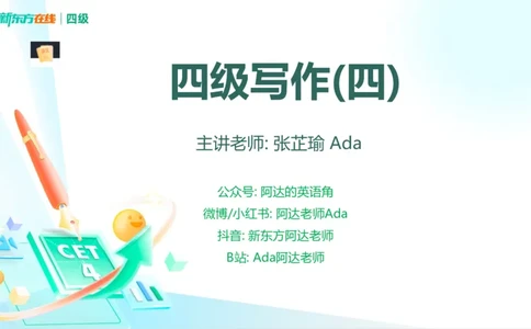 25_12_四级写作4_1759130296171_英语四六级保存避免失效_最新更新，视频都在这_2026、6月四级速转存易和谐_0、2025年12月四级_07.东方四级全程班陈志超_00.讲义_四级核心技巧讲解