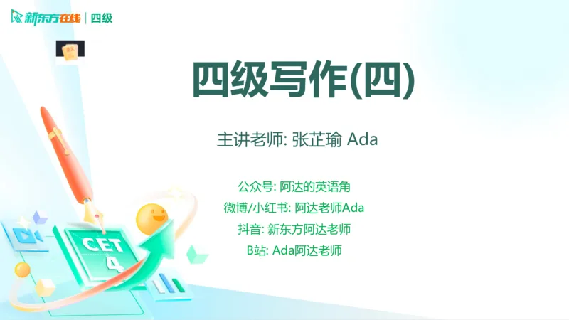 25_12_四级写作4_1759130296171_英语四六级保存避免失效_最新更新，视频都在这_2026、6月四级速转存易和谐_0、2025年12月四级_07.东方四级全程班陈志超_00.讲义_四级核心技巧讲解