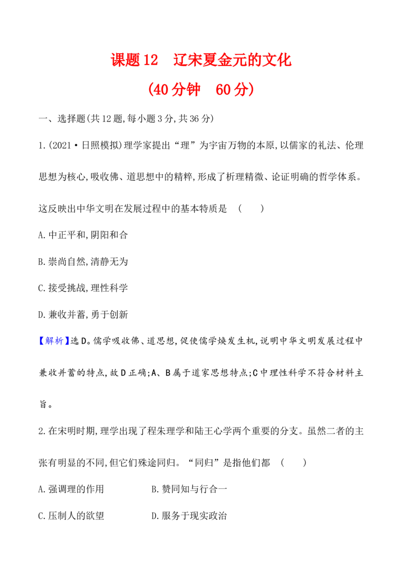 课题12辽宋夏金元的文化作业_07高考历史_新高考复习资料_2022年新高考复习资料_2022届一轮复习讲练结合7.11更新_系列1_第三单辽宋夏金多民族政权的并立_课题12辽宋夏金元的文化