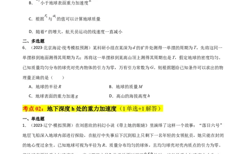 考点巩固卷27重力加速度g的计算及其应用（原卷版）_04高考物理_新高考复习资料_2024新高考复习资料_一轮复习资料_完2024年高考物理一轮复习考点通关卷（新高考通用）_考点巩固卷