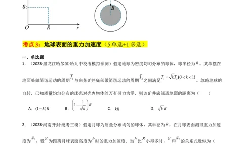 考点巩固卷27重力加速度g的计算及其应用（原卷版）_04高考物理_新高考复习资料_2024新高考复习资料_一轮复习资料_完2024年高考物理一轮复习考点通关卷（新高考通用）_考点巩固卷