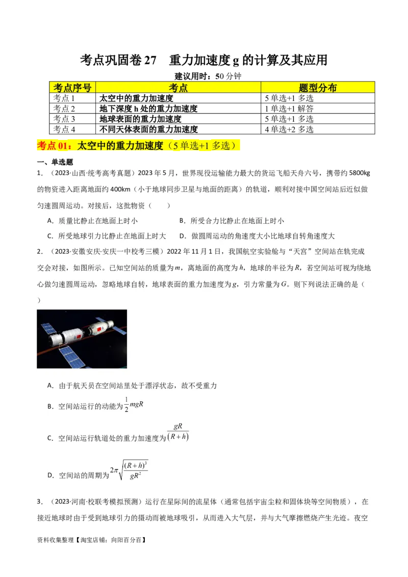 考点巩固卷27重力加速度g的计算及其应用（原卷版）_04高考物理_新高考复习资料_2024新高考复习资料_一轮复习资料_完2024年高考物理一轮复习考点通关卷（新高考通用）_考点巩固卷