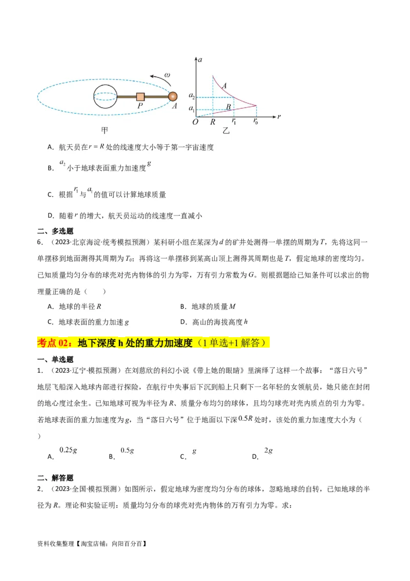 考点巩固卷27重力加速度g的计算及其应用（原卷版）_04高考物理_新高考复习资料_2024新高考复习资料_一轮复习资料_完2024年高考物理一轮复习考点通关卷（新高考通用）_考点巩固卷