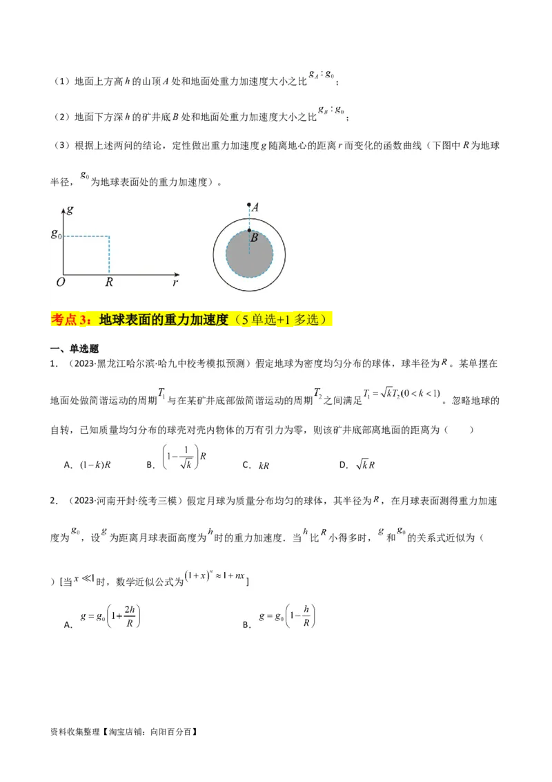考点巩固卷27重力加速度g的计算及其应用（原卷版）_04高考物理_新高考复习资料_2024新高考复习资料_一轮复习资料_完2024年高考物理一轮复习考点通关卷（新高考通用）_考点巩固卷