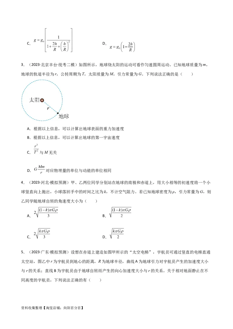 考点巩固卷27重力加速度g的计算及其应用（原卷版）_04高考物理_新高考复习资料_2024新高考复习资料_一轮复习资料_完2024年高考物理一轮复习考点通关卷（新高考通用）_考点巩固卷