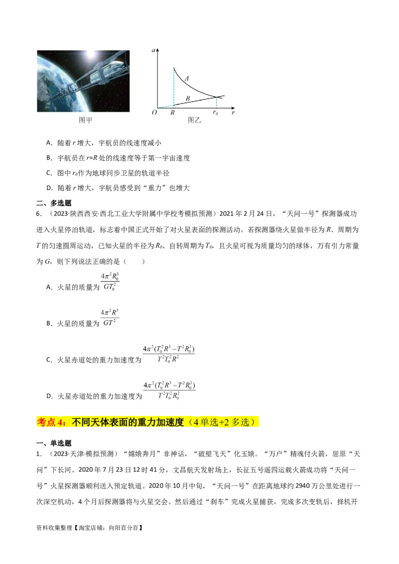 考点巩固卷27重力加速度g的计算及其应用（原卷版）_04高考物理_新高考复习资料_2024新高考复习资料_一轮复习资料_完2024年高考物理一轮复习考点通关卷（新高考通用）_考点巩固卷