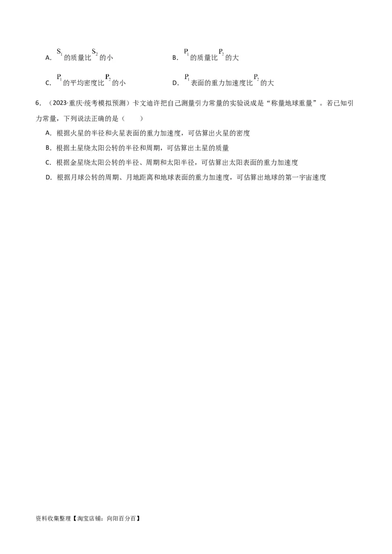 考点巩固卷27重力加速度g的计算及其应用（原卷版）_04高考物理_新高考复习资料_2024新高考复习资料_一轮复习资料_完2024年高考物理一轮复习考点通关卷（新高考通用）_考点巩固卷