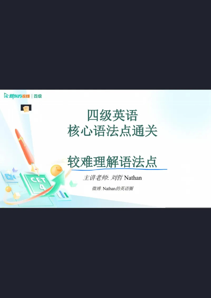 0921四级语法5笔记_1759147294157_英语四六级保存避免失效_最新更新，视频都在这_2026、6月四级速转存易和谐_0、2025年12月四级_07.东方四级全程班陈志超_00.讲义_四级核心技巧讲解