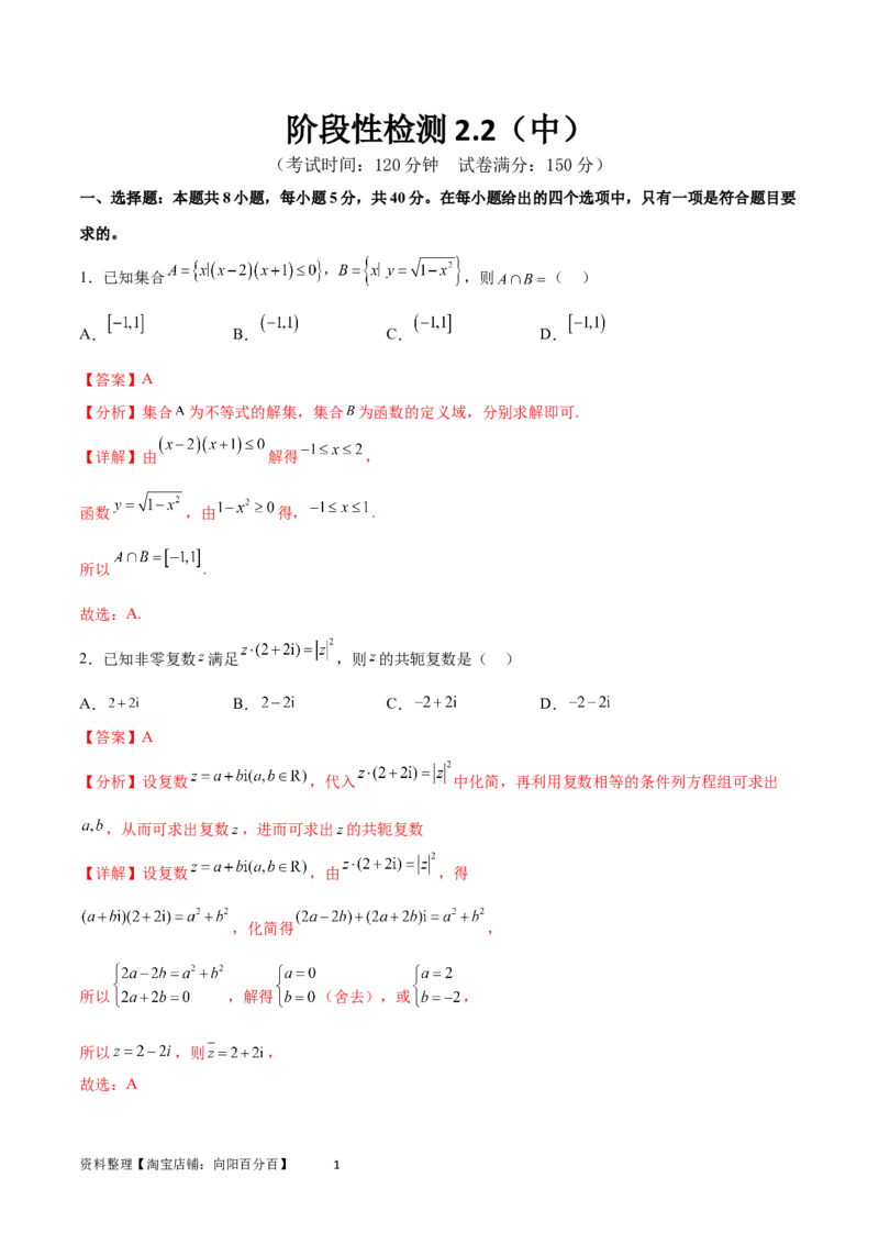阶段性检测2.2（中）（范围：集合至复数）（解析版）_02高考数学_新高考复习资料_2024年新高考资料_一轮复习资料_完2024年高考数学一轮复习考点通关卷（新高考）_阶段性检测