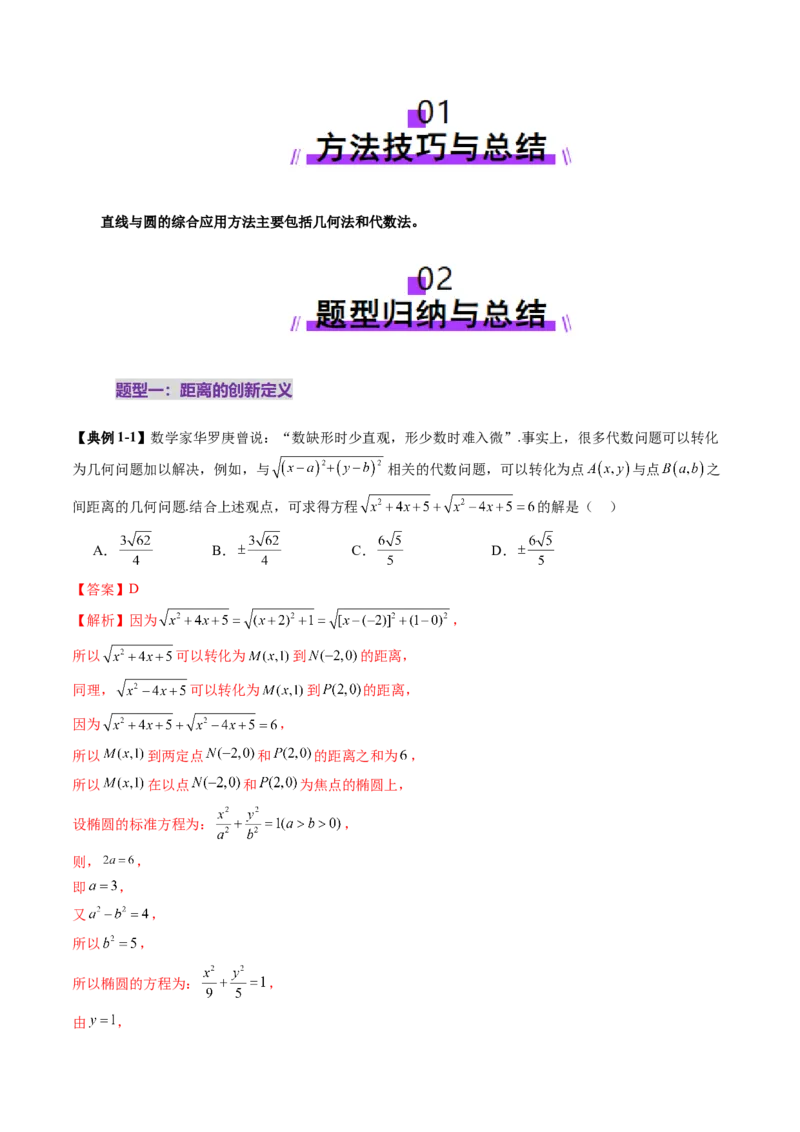 重难点突破03直线与圆的综合应用（八大题型）（解析版）_02高考数学_2025年新高考资料_一轮复习_2025年高考数学一轮复习讲练测（新教材新高考，含2024高考真题）_第八章平面解析几何