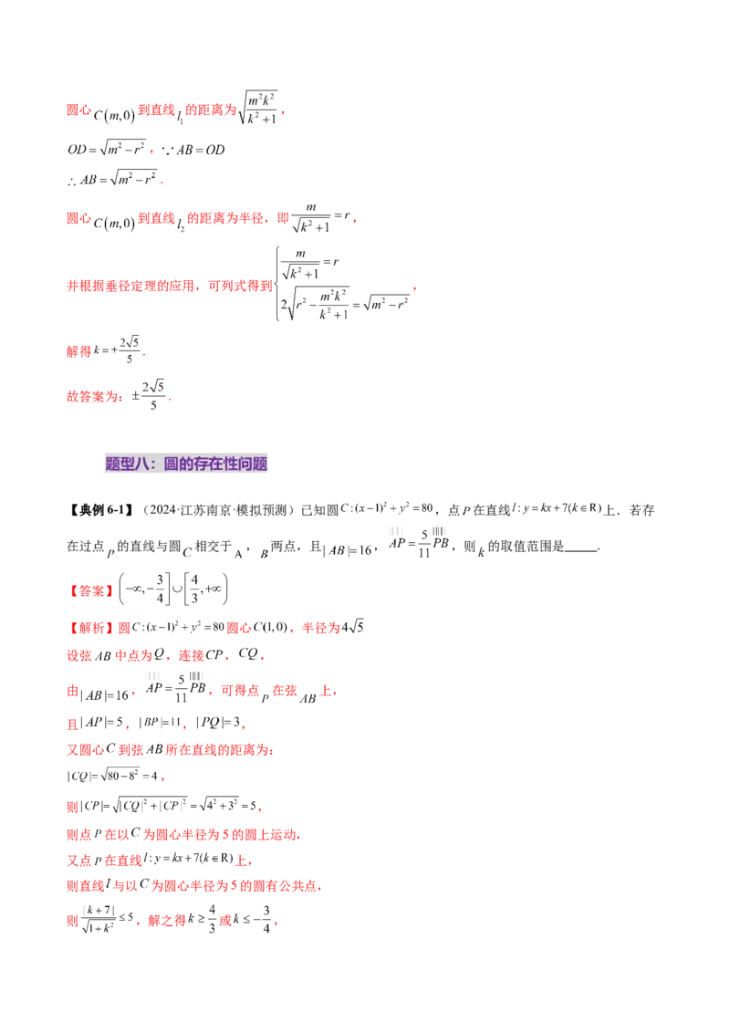 重难点突破03直线与圆的综合应用（八大题型）（解析版）_02高考数学_2025年新高考资料_一轮复习_2025年高考数学一轮复习讲练测（新教材新高考，含2024高考真题）_第八章平面解析几何