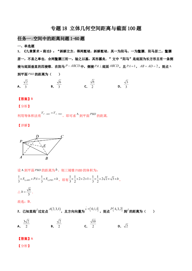 专题18立体几何空间距离与截面100题(解析版)_新高考复习资料_2022年新高考资料_千题百练2022高考数学