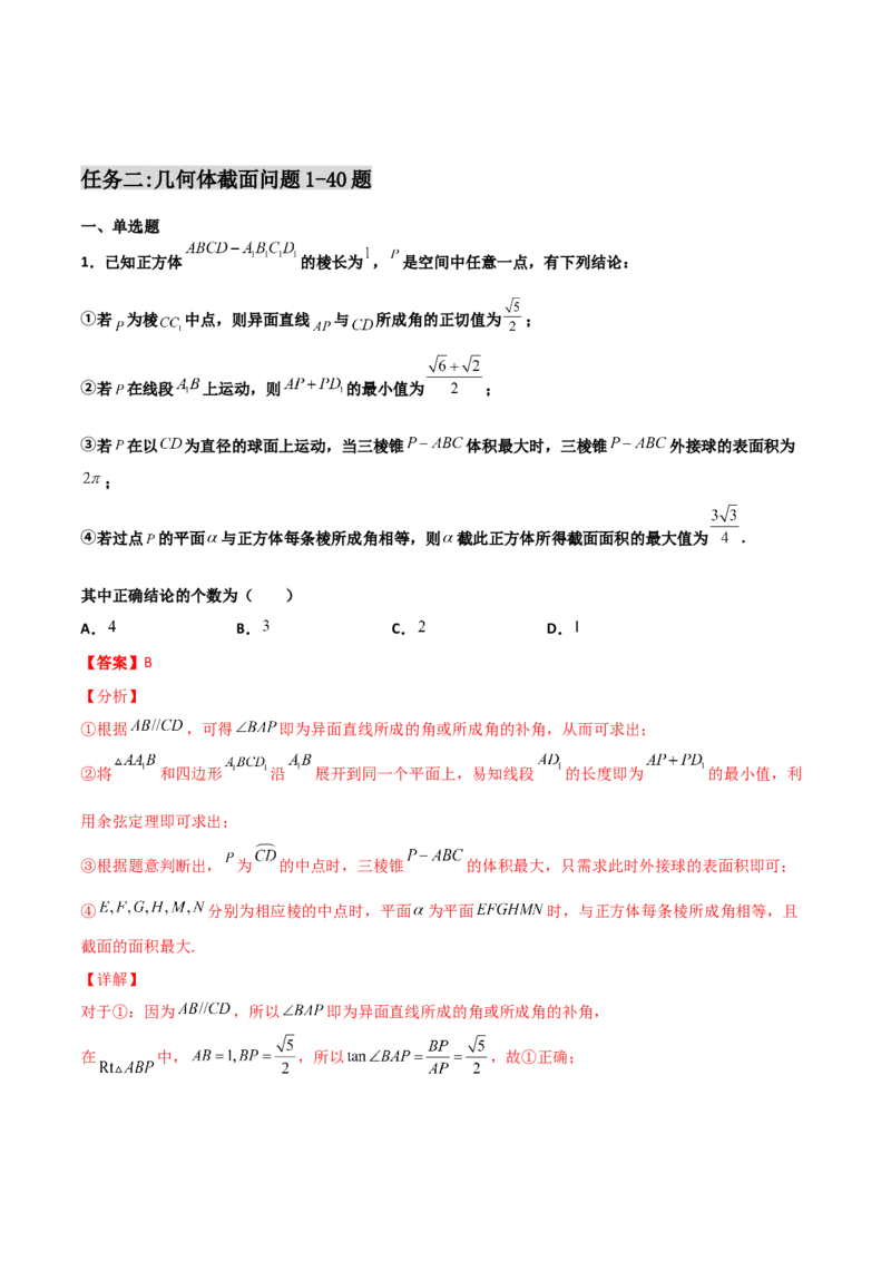 专题18立体几何空间距离与截面100题(解析版)_新高考复习资料_2022年新高考资料_千题百练2022高考数学